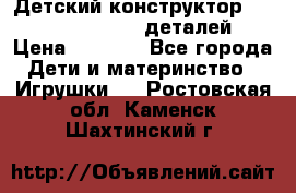 Детский конструктор Magical Magnet 40 деталей › Цена ­ 2 990 - Все города Дети и материнство » Игрушки   . Ростовская обл.,Каменск-Шахтинский г.